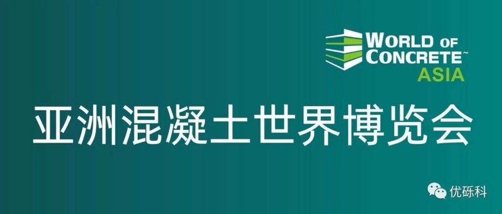 展后报告|创新技术推动地坪行业高质量发展-优砾科
