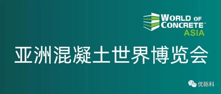 展后报告|创新技术推动地坪行业高质量发展-优砾科