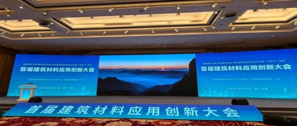 浙江巍华新型建材有限公司亮相首届建筑材料应用创新大会
