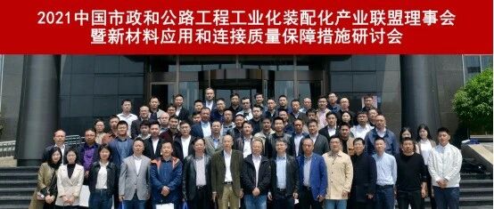 恭贺浙江巍华新型建材有限公司圆满承办2021中国市政和公路工程工业化装配化产业联盟理事会！